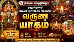நாமக்கல், பரமத்திவேலூர் ராஜராஜேஸ்வரி ஐயப்பன் ஆசிரமத்தில் நடைபெற்ற வருண யாகம் | Bhakthi News |