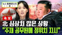 [Breaking News] "North Korea Orders Officials in China to Remain at Their Posts" [News Playlist] ...