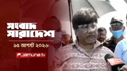 সংবাদ সারাদেশ | Shongbad Sharadesh | 15 August 2026 | 12.30 PM | Jamuna TV