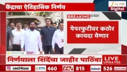 Eknath Shinde | नीट प्रकरणी केंद्राचा ऐतिहासिक निर्णय, निर्णयाला शिंदेंचा जाहीर पाठिंबा