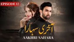 Aakhri Sahara Episode 12 | Areej Mohyudin, Noor Hassan | Latest Pakistani Drama