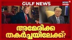 America തകർച്ചയിലേക്കോ? Pentagonന്‍റെ  90 ദിവസത്തെ Doomsday Plan പുറത്ത്! Donald Trump | N18G