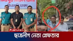 প্রধানমন্ত্রীকে অনুসরণ করা নিষিদ্ধ সংগঠন ছাত্রলীগের নেতা গ্রেফতার  | A.League | Arrested | Jamuna TV