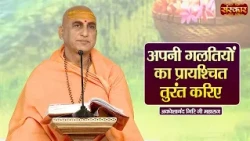 अपनी गलतियां का प्रायश्चित तुरंत करिए | Avdheshanand Giri Ji Maharaj Ke Pravachan | Sanskar TV