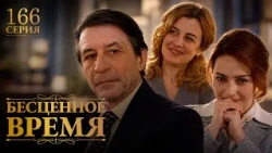 Бесценное время | 166 серия | Русский дубляж | Турецкий сериал
