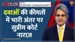 Decode : ₹11 हजार की दवा मरीज़ को ₹1.30 लाख में मिल रही | Sudhir Chaudhary | Supreme Court |Medicine