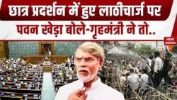 Parliament Monsoon Session: छात्र प्रदर्शन में हुए लाठीचार्ज पर Pawan Khera! Amit Shah | NDA | Cong