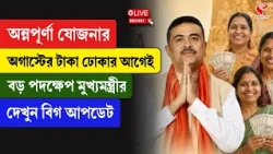 Annapurna Bhandar | অন্নপূর্ণা যোজনার অগাস্টের টাকা ঢোকার আগেই বড় পদক্ষেপ মুখ্যমন্ত্রীর