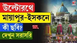 Mayapur | উল্টোরথে মায়াপুর-ইসকনে কী ছবি? দেখুন সরাসরি