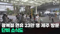 230,000 Tourists Expected in Jeju for Liberation Day Holiday... With Welcome Rain in the Forecast...