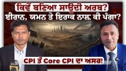 ਕਿਵੇਂ ਬਣਿਆ ਸਾਊਦੀ ਅਰਬ?
