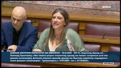 Ζ. Κωνσταντοπούλου (Πρόεδρος ΠΛΕΥΣΗΣ ΕΛΕΥΘΕΡΙΑΣ) (Επιτροπή Παραγωγής και Εμπορίου) (28/08/2026)