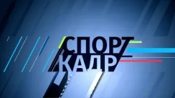 25 августа 2026 СпортКадр