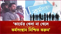 'কার্ডের খেলা না খেলে কর্মসংস্থান নিশ্চিত করুন' | Card Games | Independent TV