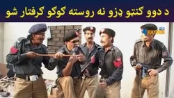 د دوو ګنټو ډزو نه روسته ګوګو ګرفتار شو || Pashto Comedy || Ulas Ao Pulas || AVT Khyber