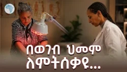 የወገብ ህመምን  መንስኤው እና ዶክተሮች የሚመክሩት አስገራሚ መፍትሄ | ጤና| #BackPain #HealthTips  #የወገብህመም #ArtsTVWorld