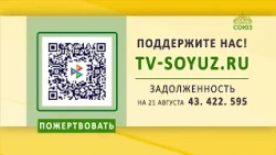 Поддержите наше вещание! 21 августа 2026
