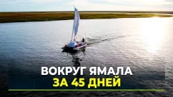 Catamaran travelers circumnavigate the entire Yamal Peninsula in 45 days