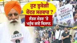 ਹੁਣ ਝੁਕੇਗੀ ਕੇਂਦਰ ਸਰਕਾਰ ? Jantar Mantar 'ਤੇ ਪਹੁੰਚ ਗਏ ਕਿਸਾਨ,Gurnam Singh Charuni ਦੇ ਕੇਂਦਰ 'ਤੇ ਸਬਦੀ ਵਾਰ
