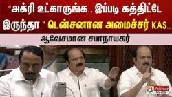 #Breaking : ”அக்ரி உட்காருங்க. இப்படி கத்திட்டே இருந்தா.” டென்சனான அமைச்சர் KAS.. ஆவேசமான சபாநாயகர்