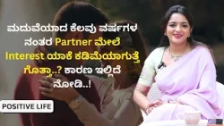ಮದುವೆಯಾದ ಕೆಲವು ವರ್ಷಗಳ ನಂತರ Partner ಮೇಲೆ Interest ಯಾಕೆ ಕಡಿಮೆಯಾಗುತ್ತೆ ಗೊತ್ತಾ..? ಕಾರಣ ಇಲ್ಲಿದೆ ನೋಡಿ..!