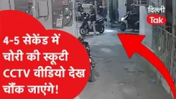 Fearless thieves run riot in Hari Nagar! Broke the scooter lock with a kick and fled | CCTV Viral