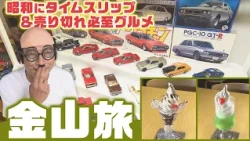 [Kaneyama Trip] Time travel to the Showa era with retro goods and café menu items! How is that mu...