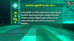 మానసిక ఒత్తిడితో గుండెకు చేటు | Stress and its impact on heart health