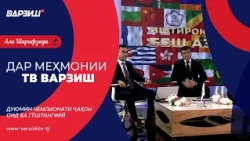 Дар меҳмонии ТВ Варзиш. Дуюмин Чемпионати ҷаҳон оид ба гӯштингирӣ