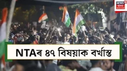 NTA Removed 47 officials। NTAৰ ৪৭ বিষয়াক বৰ্খাস্ত, NTAৰ হ’ব পুনৰ গঠন। N18V