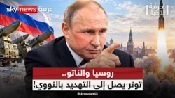 كالينينغراد تشعل المواجهة بين روسيا والناتو.. وبوتين يلوّح بالنووي | #غرفة_الأخبار