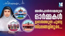 സഹനത്തിൽ വിരിഞ്ഞ വിശുദ്ധി | ST ALPHONSA | First Saint from Kerala| THEERTHAYATHRA | SHALOM TV