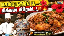 செம்பருத்திப் பூ சிக்கன் கிரேவி..! | Sembaruthi Poo Chicken Gravy Recipe | Super Samayal | Raj Tv