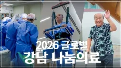 (ENG) 2026 Global Gangnam Medical Sharing | KBS WORLD TV