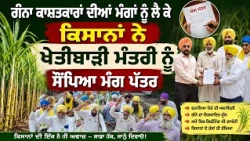 ਗੰਨਾ ਕਾਸ਼ਤਕਾਰਾਂ ਦੀਆਂ ਮੰਗਾਂ ਨੂੰ ਲੈ ਕੇ ਕਿਸਾਨਾਂ ਨੇ ਖੇਤੀਬਾੜੀ ਮੰਤਰੀ ਨੂੰ ਸੌਂਪਿਆ ਮੰਗ ਪੱਤਰ