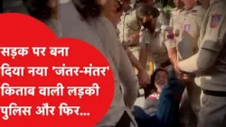 Jantar-Mantar पर पुलिस और प्रदर्शनकारियों के बीच देखिए क्या हुआ?
