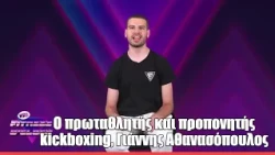 Ο πρωταθλητής και προπονητής kickboxing, Γιάννης Αθανασόπουλος