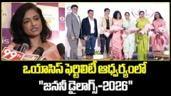 Oasis Fertility organized Janani Dialogues 2026 : ఒయాసిస్ ఫెర్టిలిటీ ఆధ్వర్యంలో "జననీ డైలాగ్స్-2026"