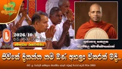 ජීවිතේ දිනන්න නම් බණ අහලා විතරක් මදි | Ven Hasalaka Seelawimala Thero | 2026-10-12 | 6:30 PM