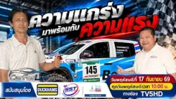 รายการ CarForLife พฤหัสบดี ที่ 17 กันยายน 69