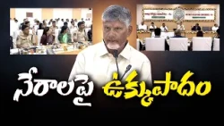 నేరాలపై ఉక్కుపాదం | చంద్రబాబు దిశానిర్దేశం