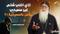How to Help a Non-Christian Believe in Christianity ❗️❓ Ask Father Bishoy El-Antony #AlhorreyaCha...