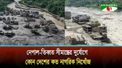নেপাল-তিব্বত সীমান্তের দুর্যোগে কোন দেশের কত নাগরিক নিখোঁজ? | Nepal