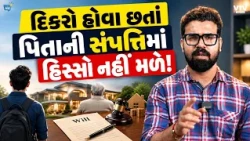 શું સંતાનો પિતાની મિલકતમાં હિસ્સો માંગી શકે? ક્યારે પિતા ના કહી શકે | Daily Dose