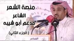 منصة الشعر | الشاعر / مدغم أبو شيبه ( الجزء الثاني )