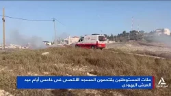 مئات المستوطنين يقتحمون المسجد الأقصى فى خامس أيام عيد العرش اليهودى