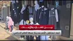 Between High Prices and Crises.. How Families in Sabha Are Welcoming the School Year