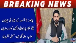 Peshawar: All Parliamentary Members Assigned Duties for August 5 Rally | Sohail Afridi