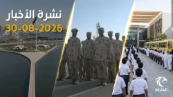 عودة مليون طالب للدراسة في الإمارات  وانطلاق الدفعة الـ26 للخدمة الوطنية | نشرة الأخبار