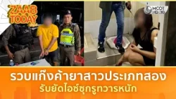 รวบแก๊งค้ายาสาวประเภทสอง รับยัดไอซ์ซุกรูทวารหนัก (25 ส.ค. 69) | แซ่บทูเดย์